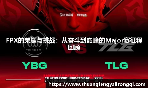 FPX的荣耀与挑战：从奋斗到巅峰的Major赛征程回顾