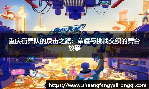 重庆街舞队的反击之路：荣耀与挑战交织的舞台故事