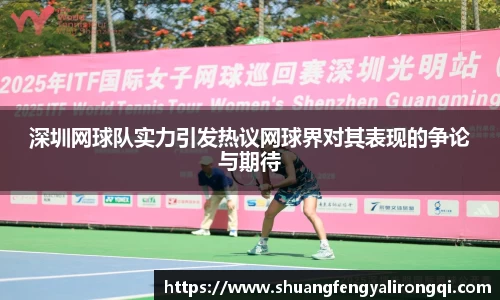 深圳网球队实力引发热议网球界对其表现的争论与期待