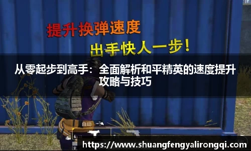 从零起步到高手：全面解析和平精英的速度提升攻略与技巧