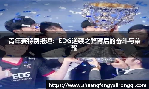 青年赛特别报道：EDG逆袭之路背后的奋斗与荣耀