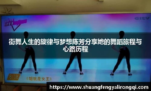 街舞人生的旋律与梦想陈芳分享她的舞蹈旅程与心路历程