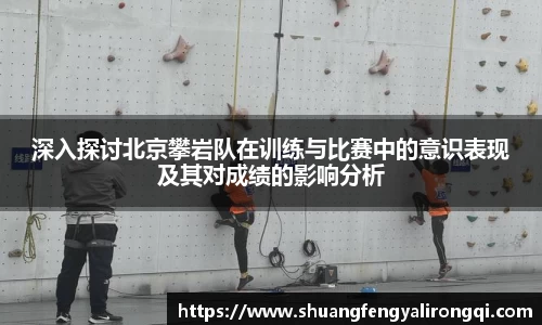 深入探讨北京攀岩队在训练与比赛中的意识表现及其对成绩的影响分析